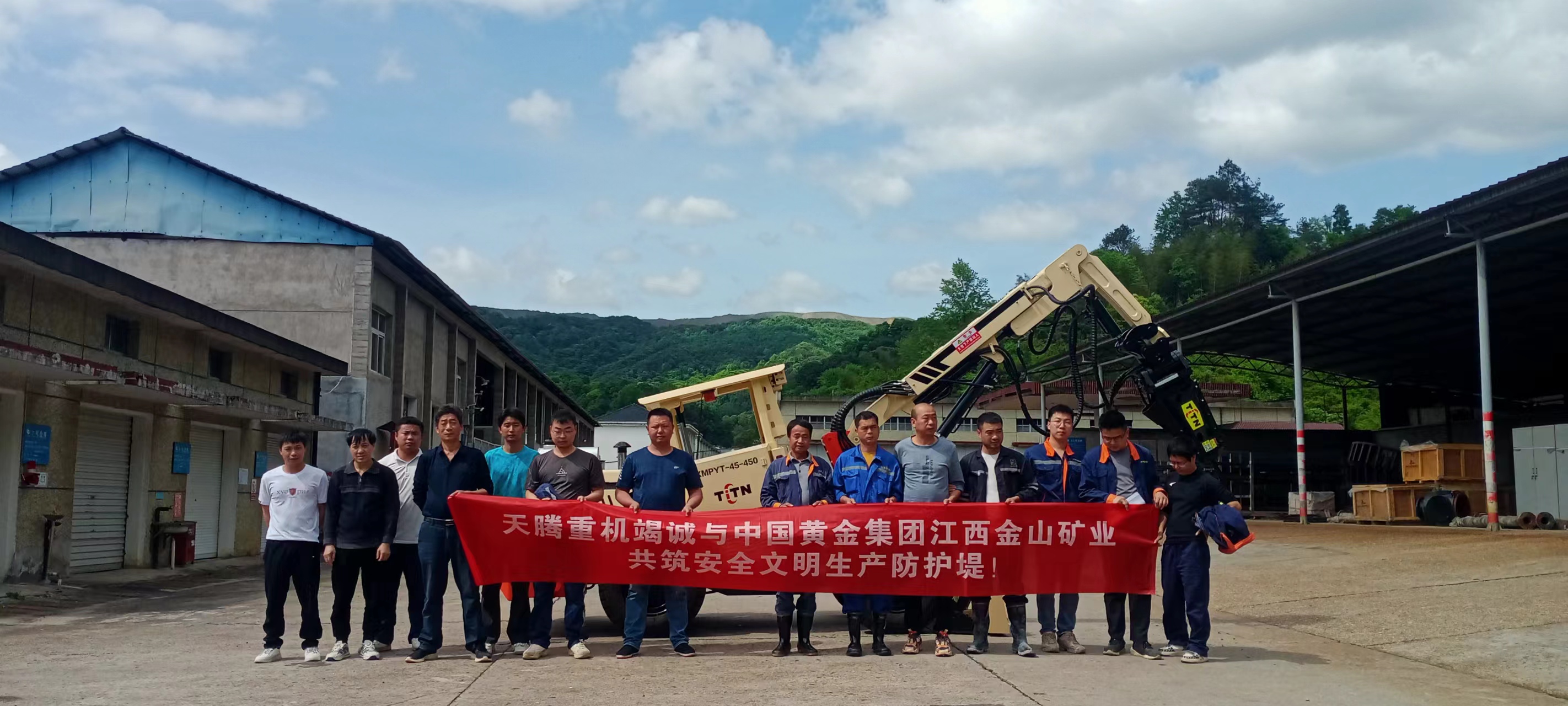 熱烈慶祝天騰重機(jī)-中國(guó)黃金集團(tuán)江西金山礦業(yè)共筑安全文明生產(chǎn)防護(hù)堤！