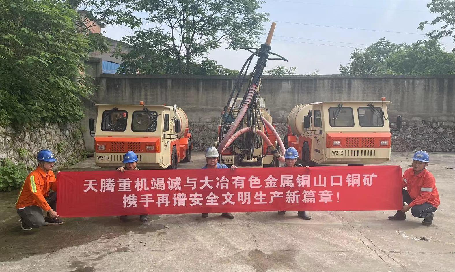 天騰重機(jī)竭誠(chéng)與大冶有色金屬銅山口銅礦攜手再譜安全文明新篇章！