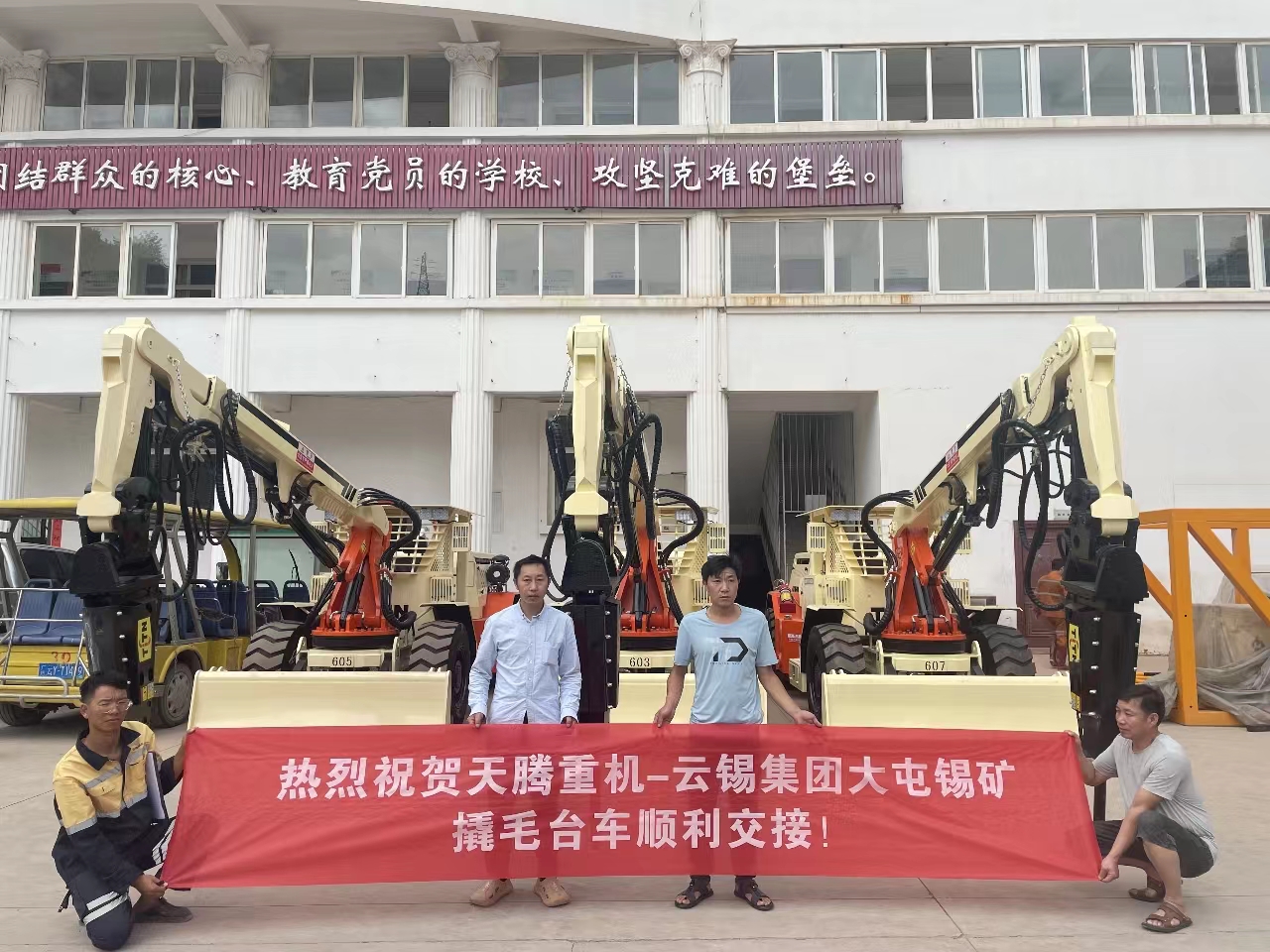 熱烈祝賀天騰重機(jī)-云錫集團(tuán)大屯錫礦撬毛臺(tái)車順利交接！