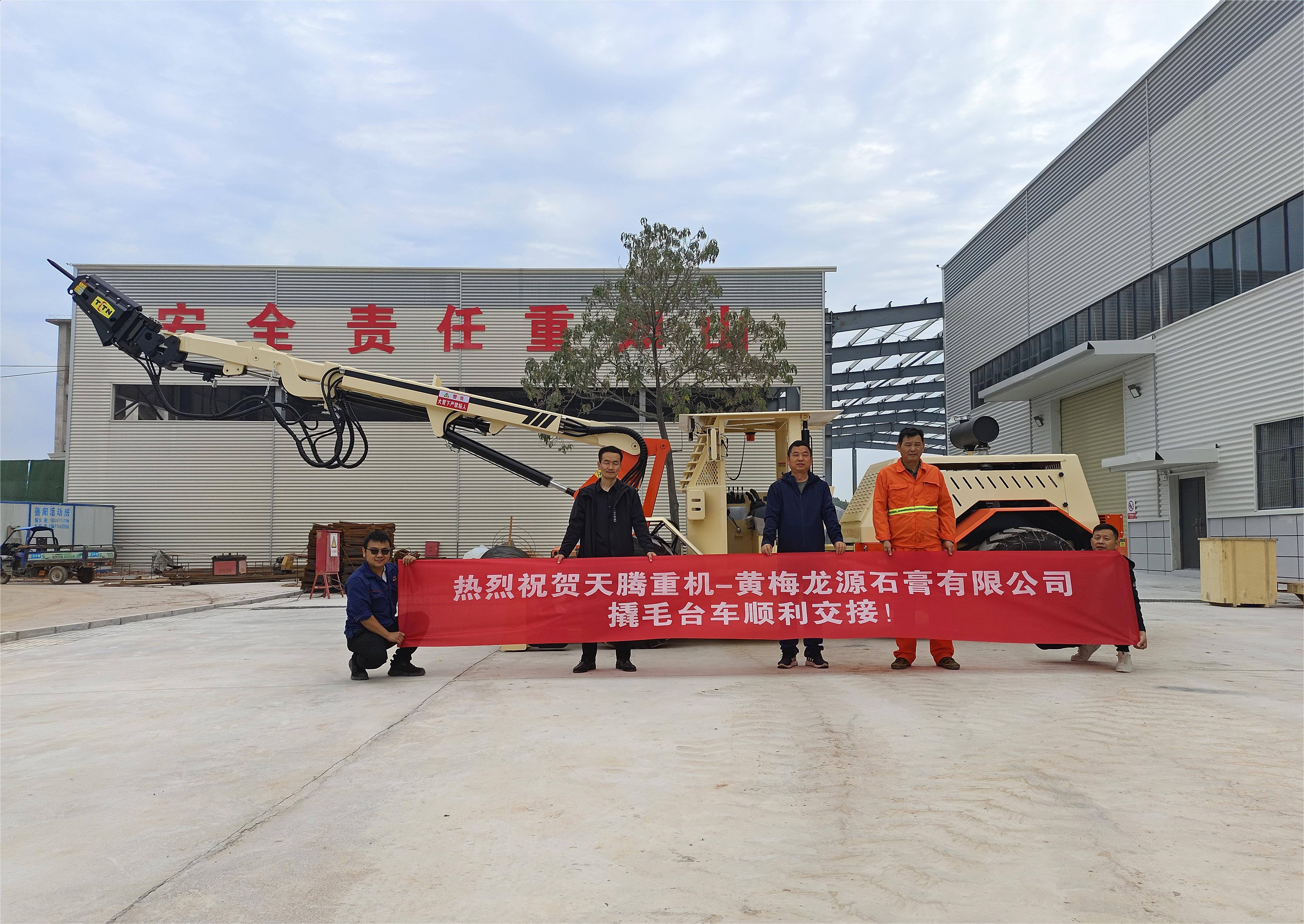 熱烈祝賀天騰重機(jī)-黃梅龍?jiān)词嘤邢薰厩嗣_(tái)車順利交接！