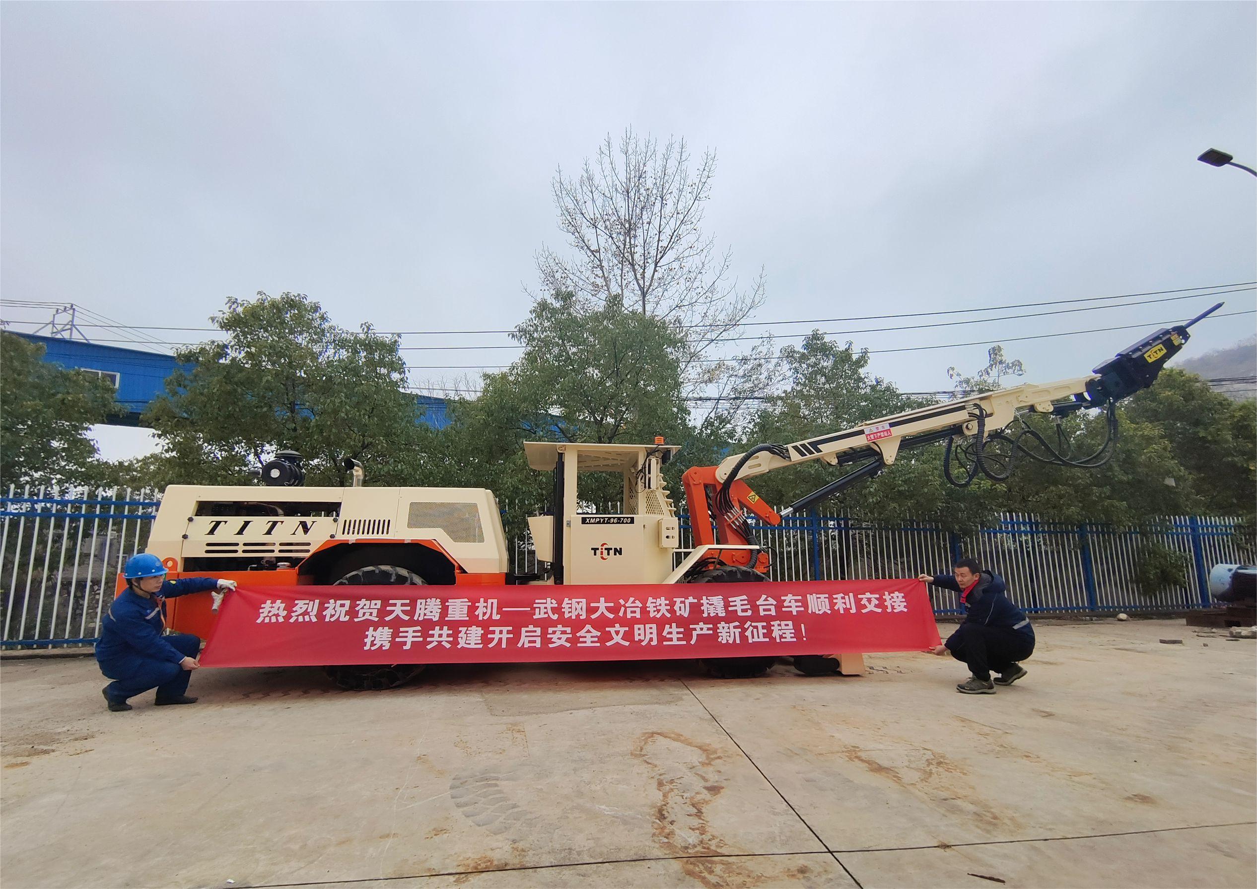 熱烈祝賀天騰重機(jī)-武鋼大冶鐵礦撬毛臺(tái)車順利交接攜手共建開(kāi)啟安全文明生產(chǎn)新征程！